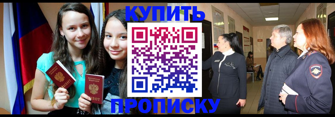 прописка штамп в Дубне